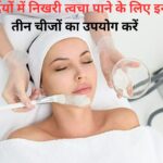 Beauty Tips For Face At Home In Hindi