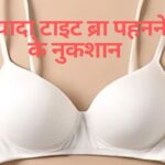 wearing tight bra can cause these serious diseases