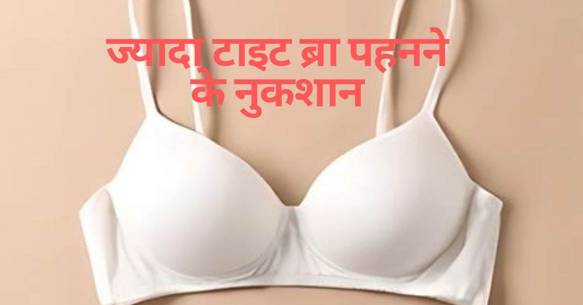 wearing tight bra can cause these serious diseases