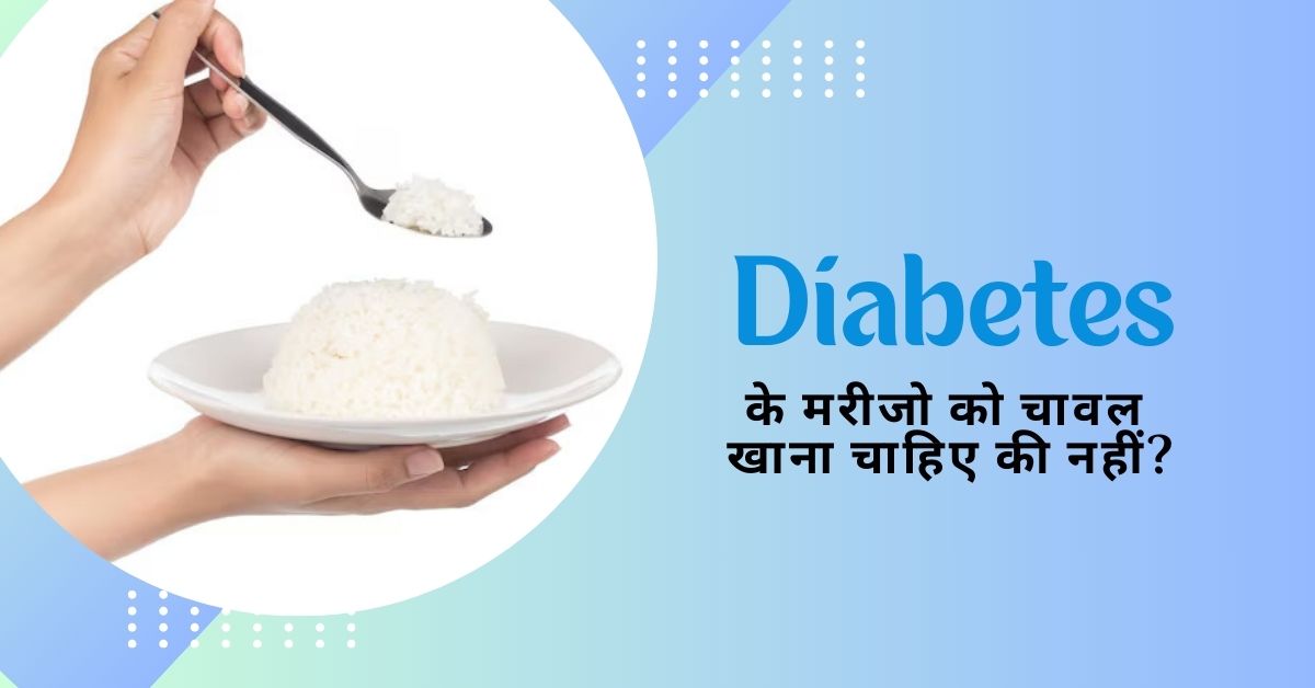 eating rice in diabetes is good for health or not